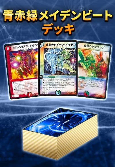 【デッキ販売40枚】クラシック05：青赤緑メイデンビート