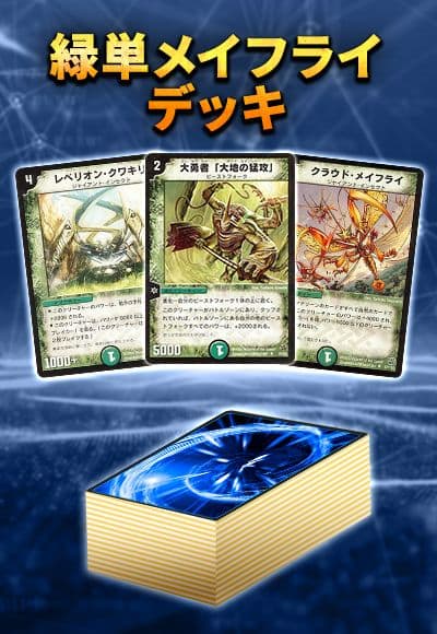 【デッキ販売40枚】クラシック05：緑単メイフライ（旧枠統一）