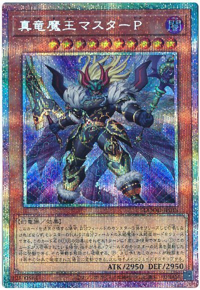 真竜魔王マスターP