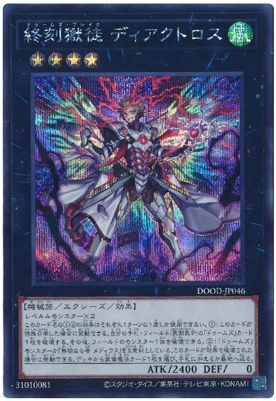 終刻獄徒 ディアクトロス