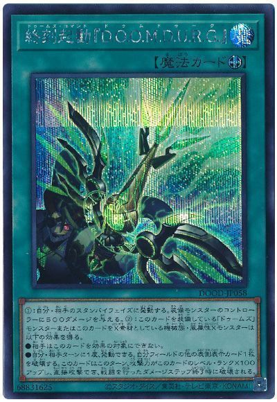 終刻起動『D.O.O.M.D.U.R.G.』