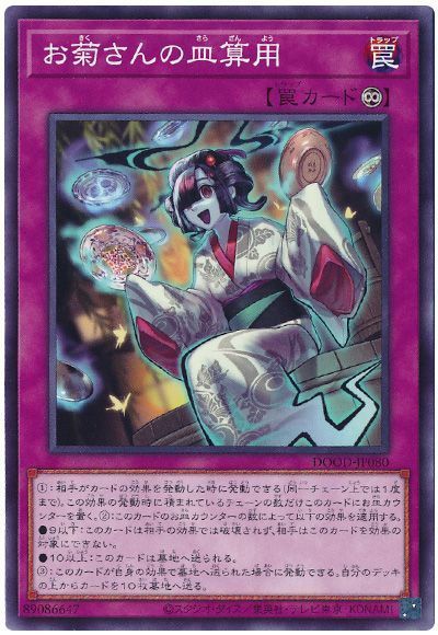 お菊さんの皿算用