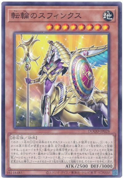 転輪のスフィンクス