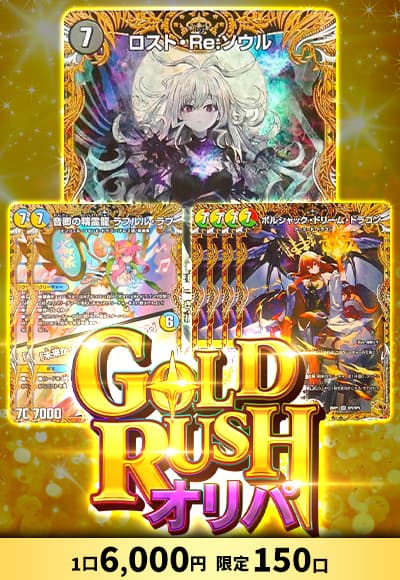 【デュエマ】GOLDRUSHオリパ