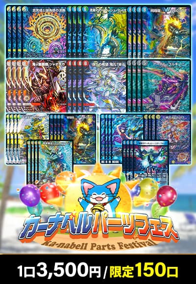 【デュエマ】 カーナベルパーツフェス