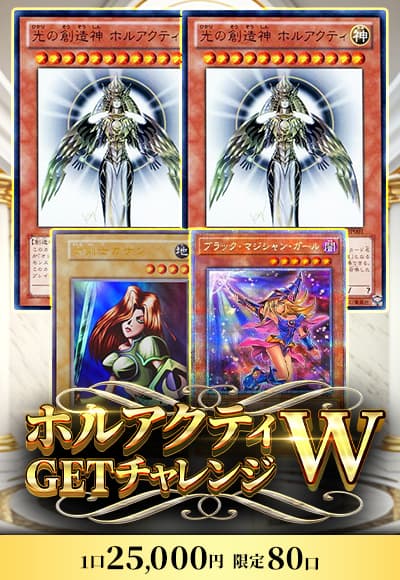 【遊戯王】ホルアクティGETチャレンジ-W
