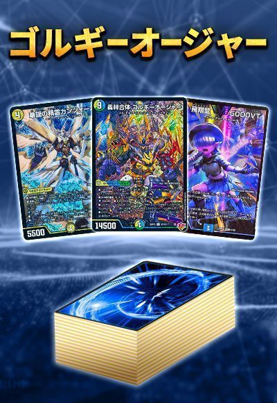 デュエルマスターズ　ゴルギーオージャー　デッキ40枚セット　おまけ付き トリーヴァゴルギーオージャー【ver1.0】{40枚}《デッキ販売》の