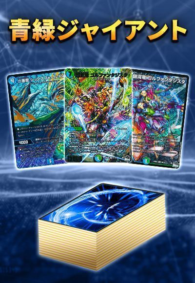 青緑ジャイアント デッキ 40枚＋30枚 青緑ジャイアント【ver1.3】{40枚}《デッキ販売》