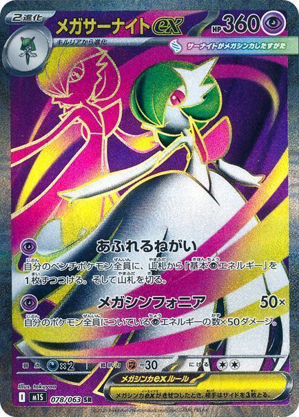 メガサーナイトex