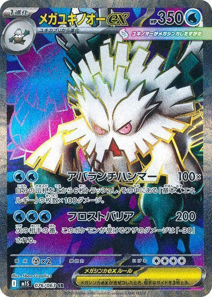 メガユキノオーex