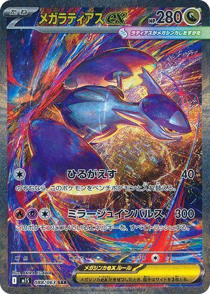 メガラティアスex