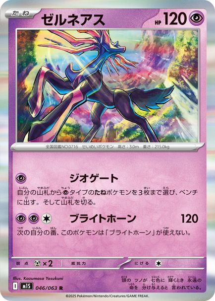 ポケモン メガスタ レア ゼルネアス イベルタル ルナアーラ ミミッキュ その他 ゼルネアス （レア）【ポケモンカード高価買取・査定価格