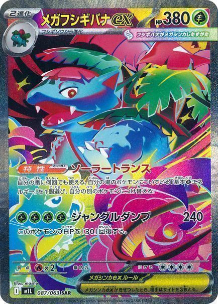 メガフシギバナex