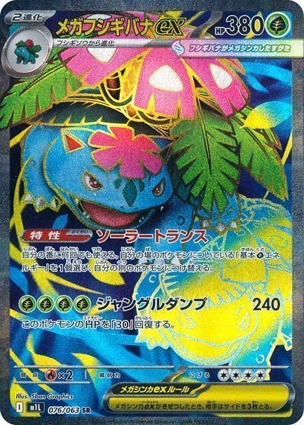 メガフシギバナex