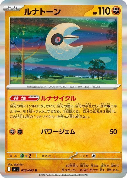 ルナトーン