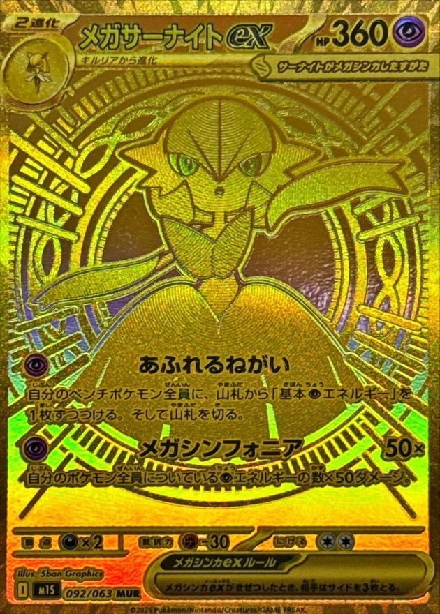メガサーナイトex