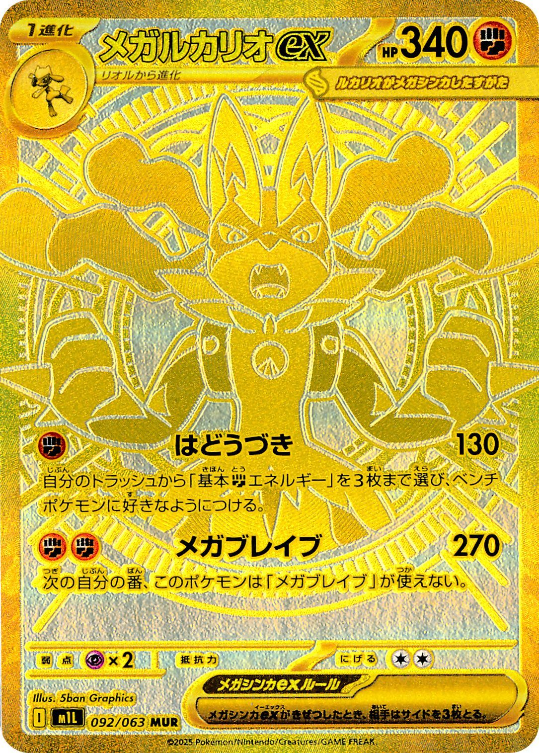 メガルカリオex