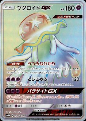 ウツロイドGX