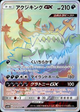 アクジキングGX