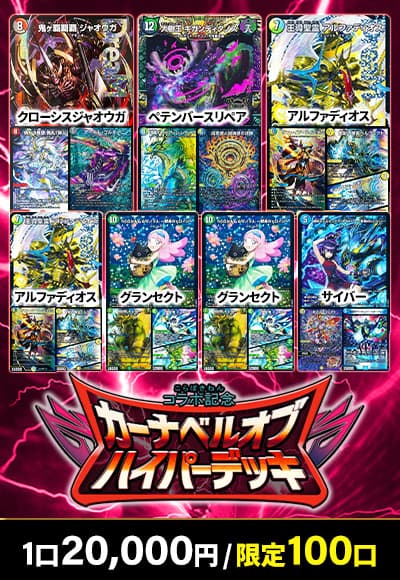 【デュエマ】カーナベルハイパーデッキ100