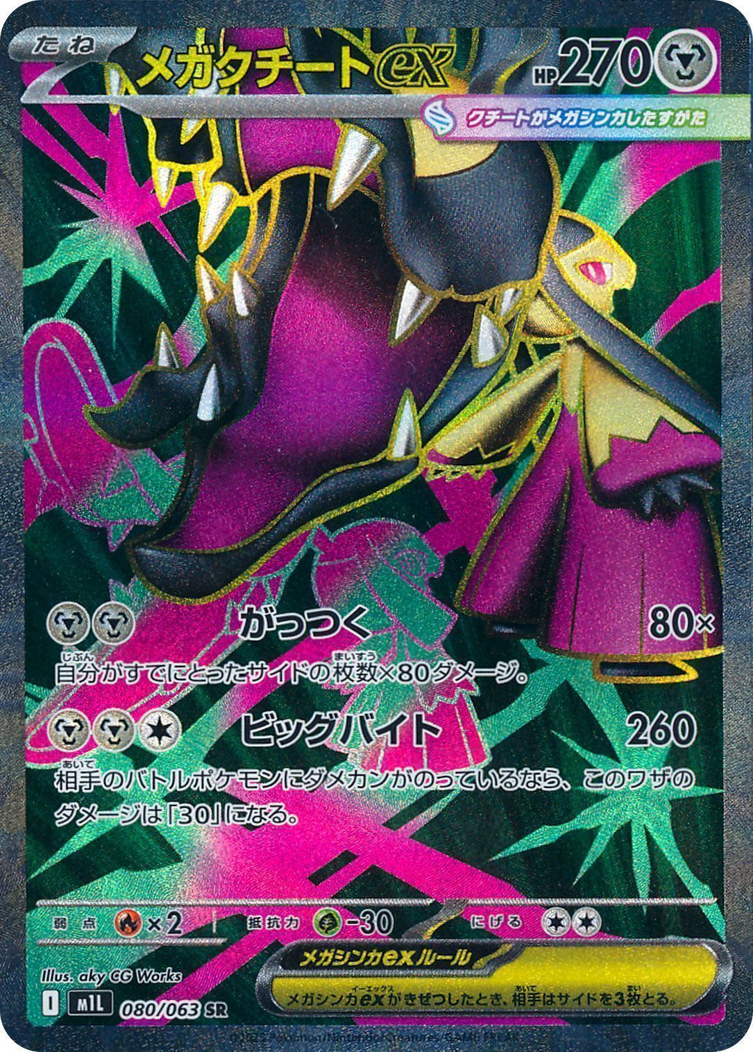 メガクチートex