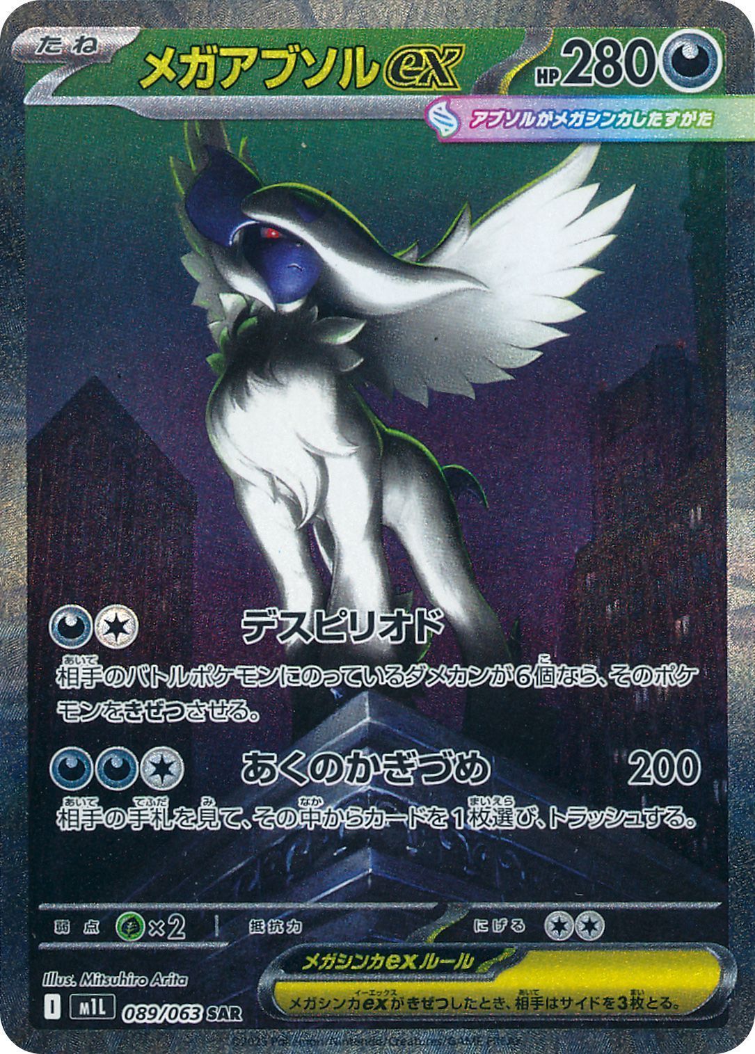 メガアブソルex