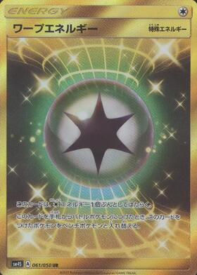 ワープエネルギー
