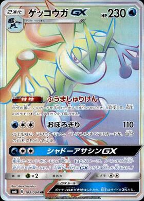ゲッコウガGX