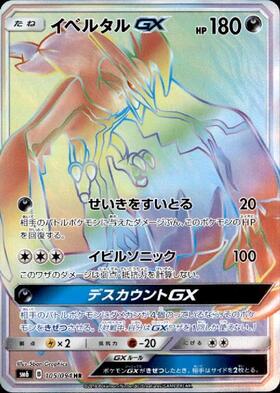イベルタルGX