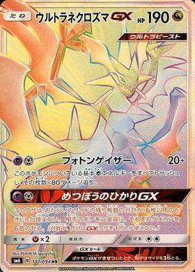 ウルトラネクロズマGX