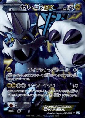 ボルトロスEX