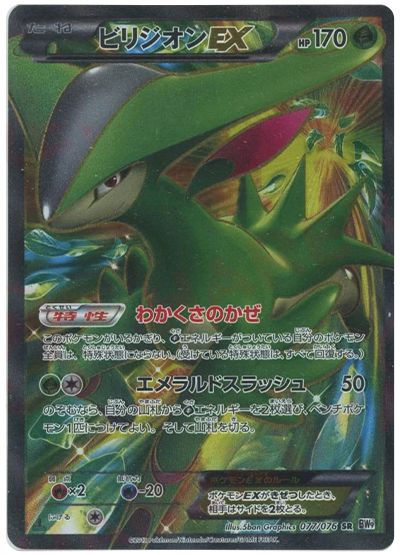 ビリジオンEX