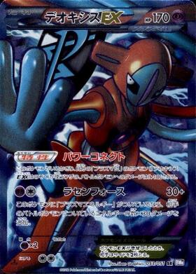 デオキシスEX