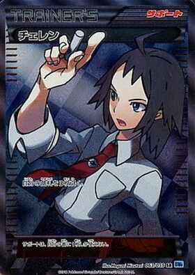 チェレン