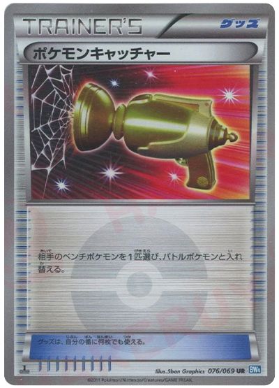 ポケモンキャッチャー