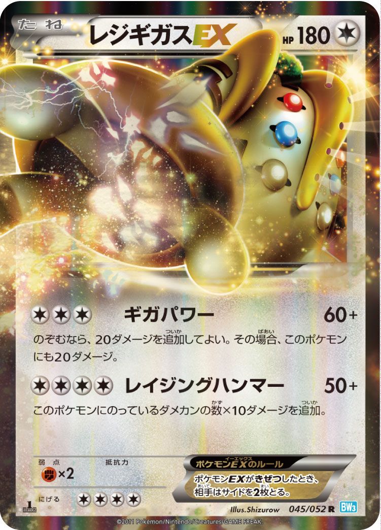 レジギガスEX （レア）【ポケモンカード高価買取・査定価格