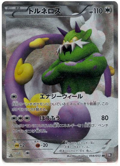 トルネロス