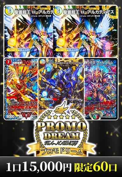 【デュエマ】プロモドリーム