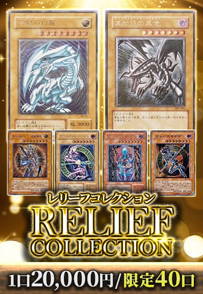 【遊戯王】レリーフコレクション