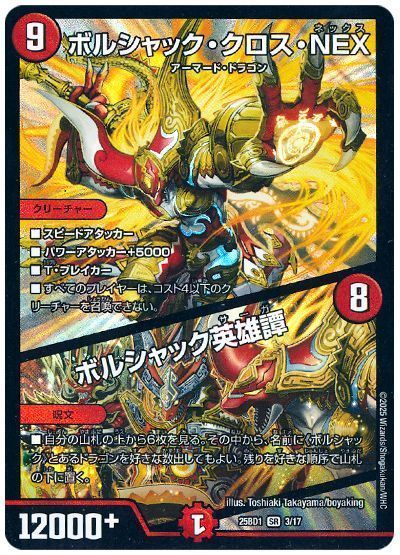 ボルシャック・クロス・NEX/ボルシャック英雄譚