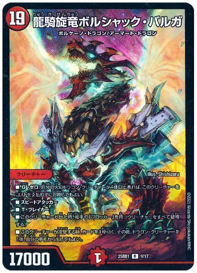 龍騎旋竜ボルシャック・バルガ
