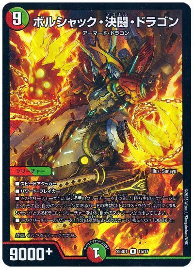 ボルシャック・決闘・ドラゴン
