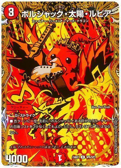 ボルシャック・太陽・ルピア