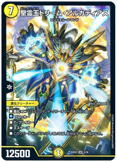 聖霊王ドリーム・アルカディアス