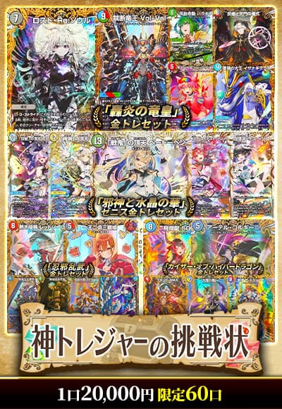 【デュエマ】神トレジャーの挑戦状