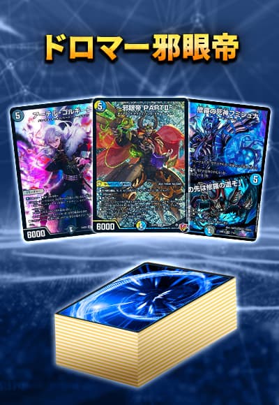 【40枚デッキ販売】ドロマー邪眼帝