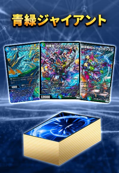 【40枚デッキ販売】青緑ジャイアント