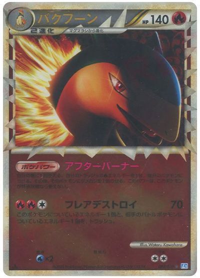 バクフーン （レア(ミラー)）【ポケモンカード高価買取・査定価格
