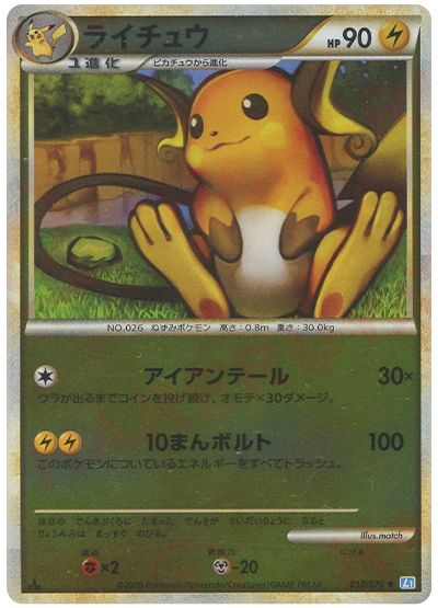 ライチュウ