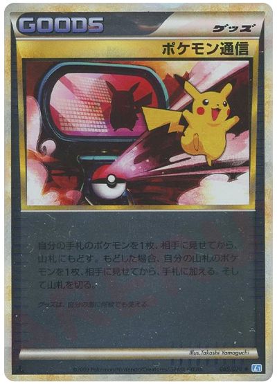 ポケモン通信